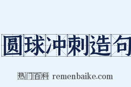 圆球冲刺造句是什么意思的图片